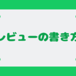 【漫画・小説・アニメの感想やレビュー】他人に興味を持たせる書き方