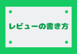 【漫画・小説・アニメの感想やレビュー】他人に興味を持たせる書き方